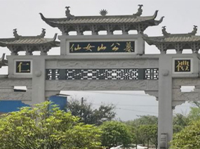 重庆仙女山公墓
