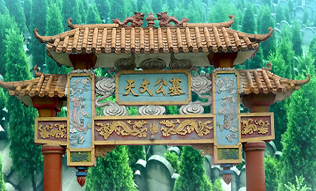 重庆天文公墓